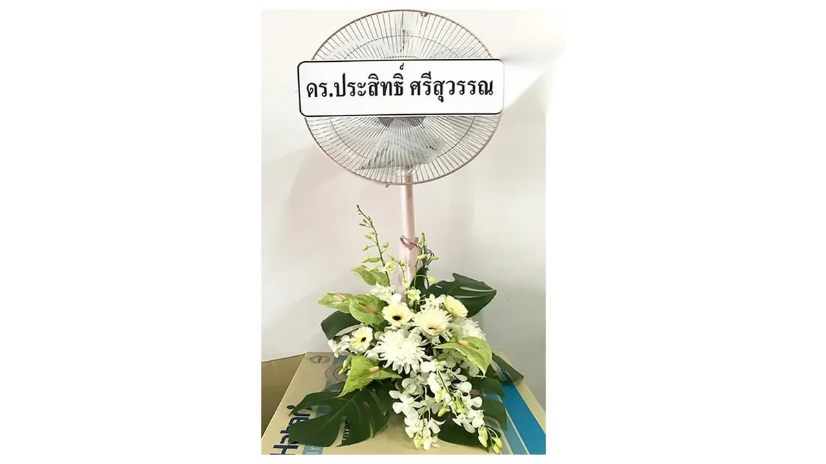 พวงหรีดพัดลมพร้อมป้ายชื่อผู้ส่ง ตัวเลือกที่ถวายวัดใช้ต่อได้หลังเสร็จงาน