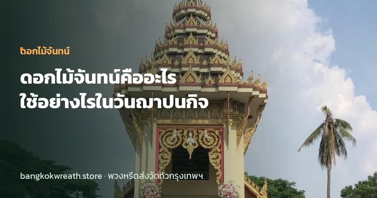 ดอกไม้จันทน์คืออะไร และใช้อย่างไรในวันฌาปนกิจ