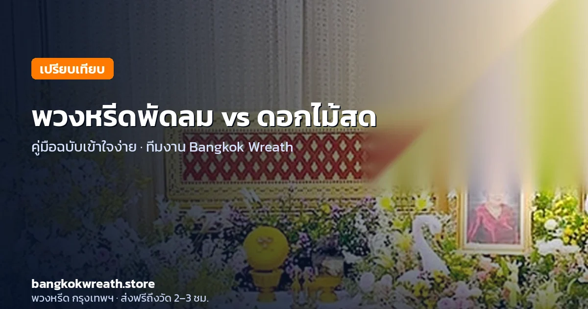 พวงหรีดพัดลม vs ดอกไม้สด vs ของใช้ เลือกแบบไหนดี