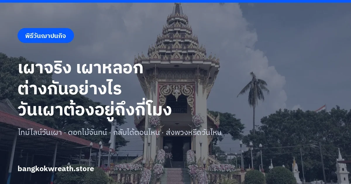 เผาจริง เผาหลอก ต่างกันอย่างไร วันเผาต้องอยู่ถึงกี่โมง