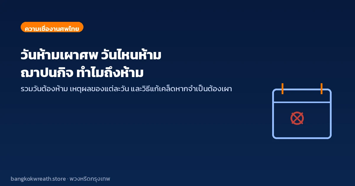 วันห้ามเผาศพ วันไหนห้ามฌาปนกิจ ถ้าจำเป็นต้องเผาทำอย่างไร