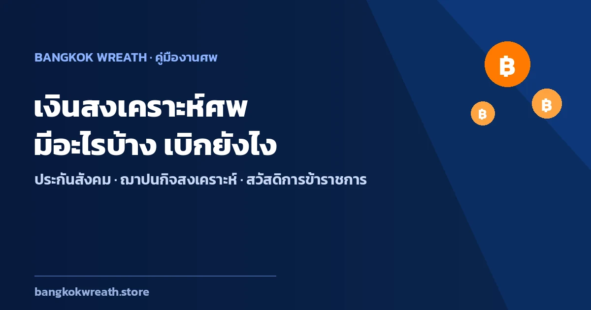 เงินสงเคราะห์ศพ มีอะไรบ้าง เบิกยังไง