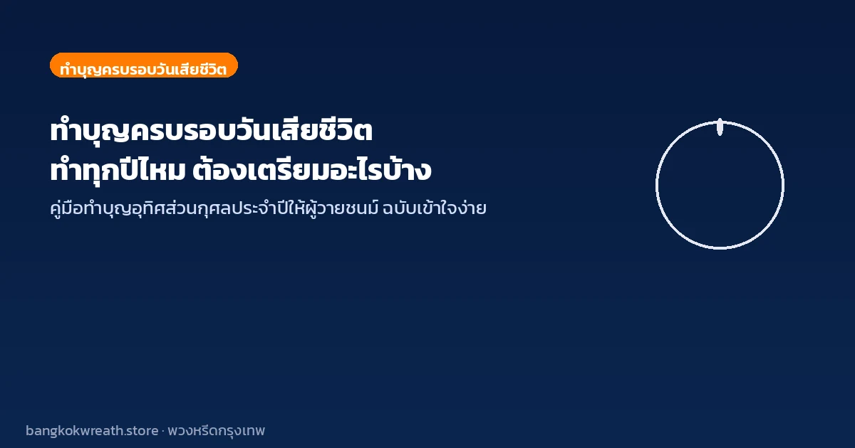 ทำบุญครบรอบวันเสียชีวิต ทำทุกปีไหม