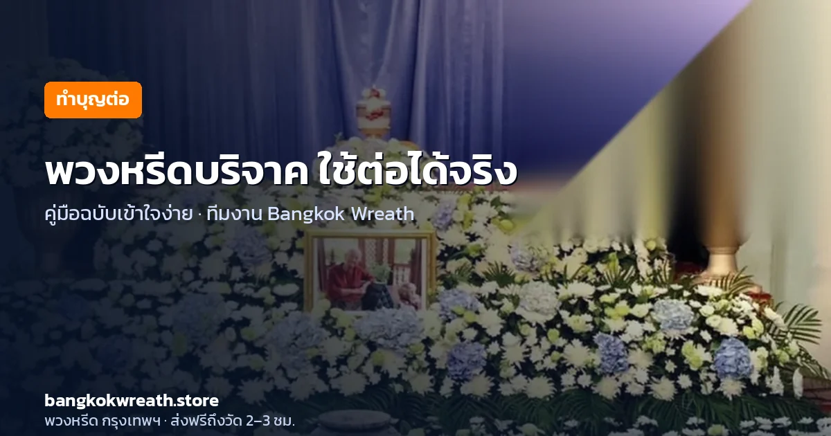 พวงหรีดบริจาค และพวงหรีดหลังงานเอาไปทำอะไร