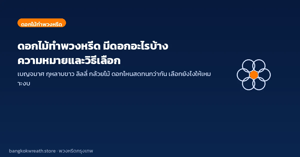 ดอกไม้ทำพวงหรีด มีดอกอะไรบ้าง
