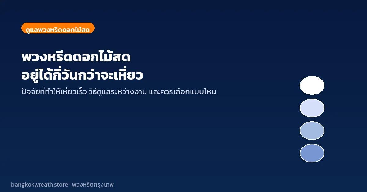 พวงหรีดดอกไม้สดอยู่ได้กี่วัน