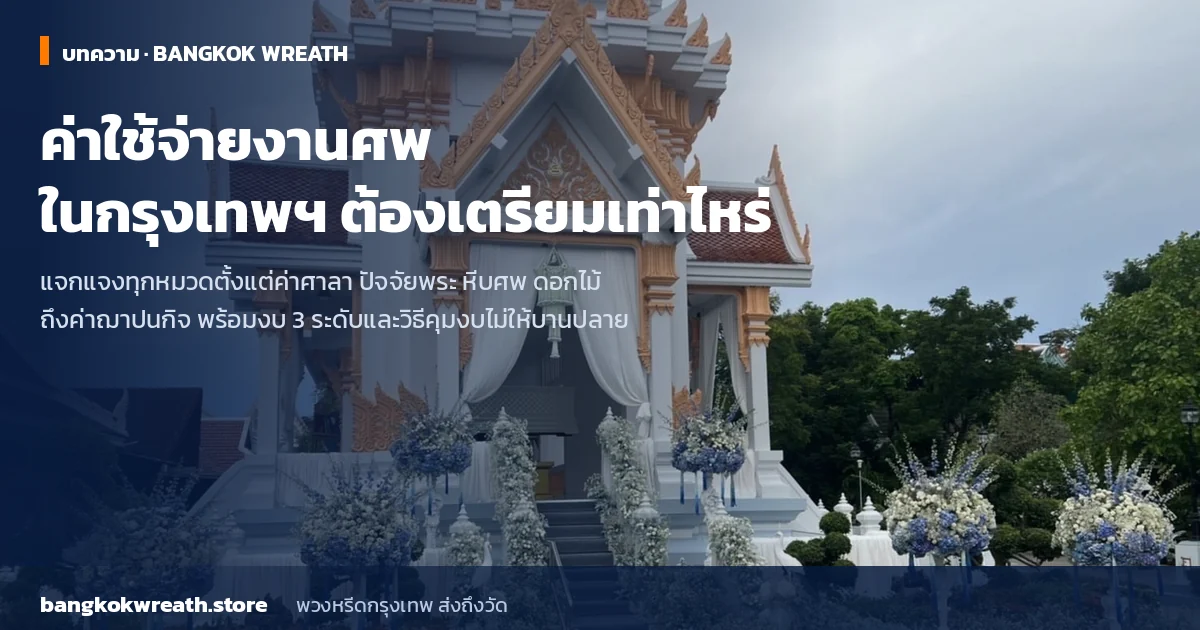 ค่าใช้จ่ายงานศพในกรุงเทพฯ ต้องเตรียมเท่าไหร่