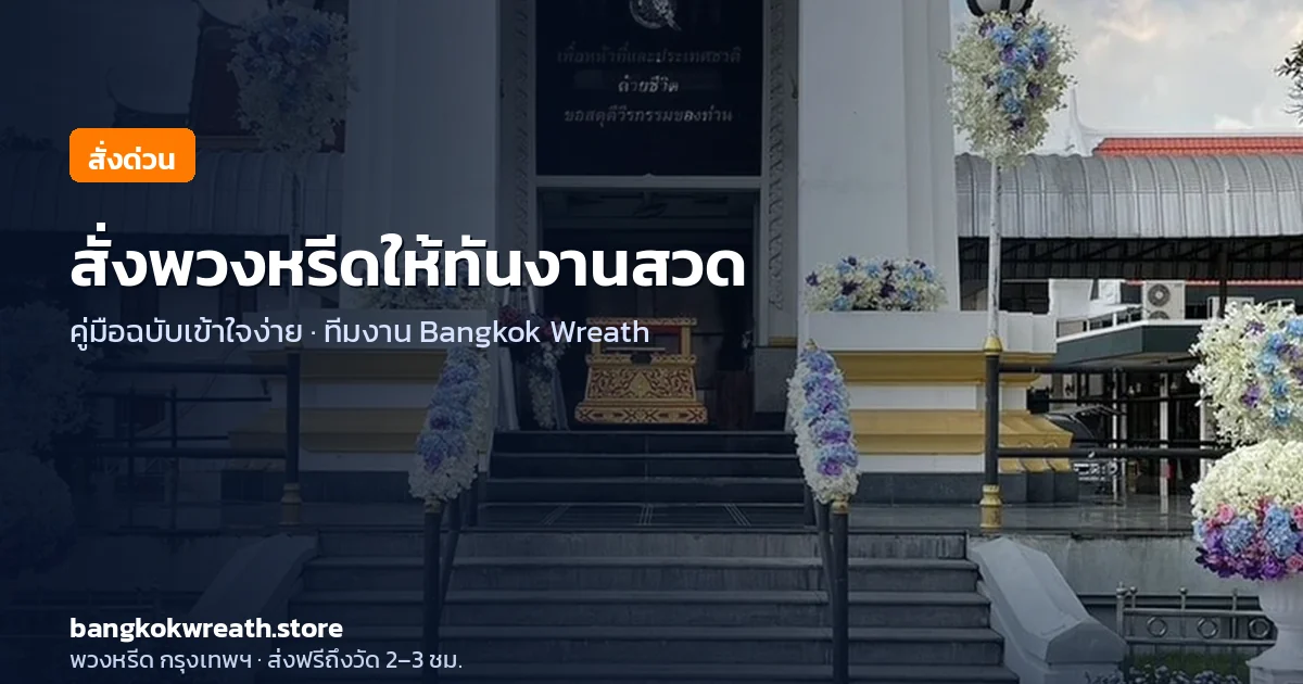 สั่งพวงหรีดส่งวัดใน กทม. ให้ทันงานสวด