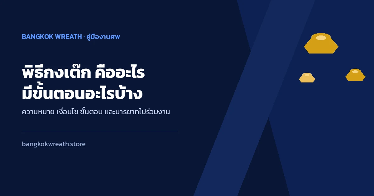 พิธีกงเต๊ก คืออะไร มีขั้นตอนอะไรบ้าง