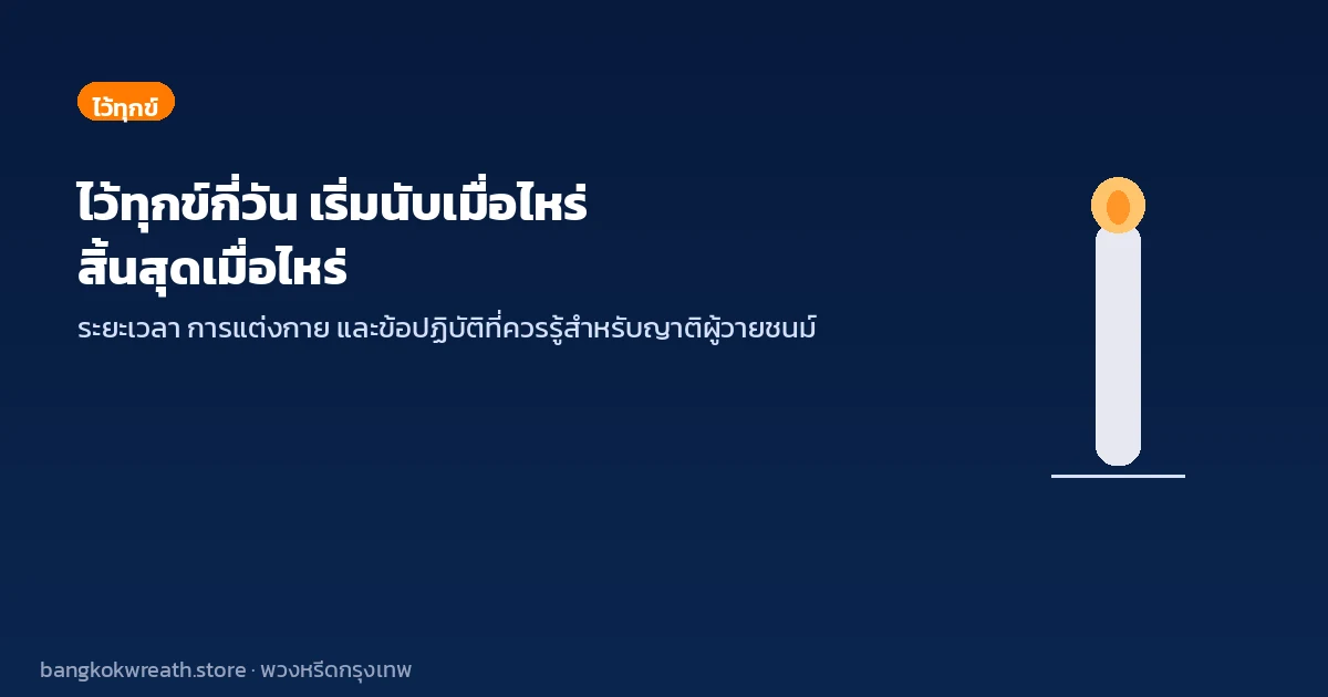 ไว้ทุกข์กี่วัน เริ่มนับเมื่อไหร่ สิ้นสุดเมื่อไหร่