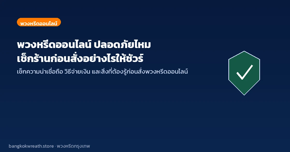 พวงหรีดออนไลน์ ปลอดภัยไหม เช็กร้านก่อนสั่ง