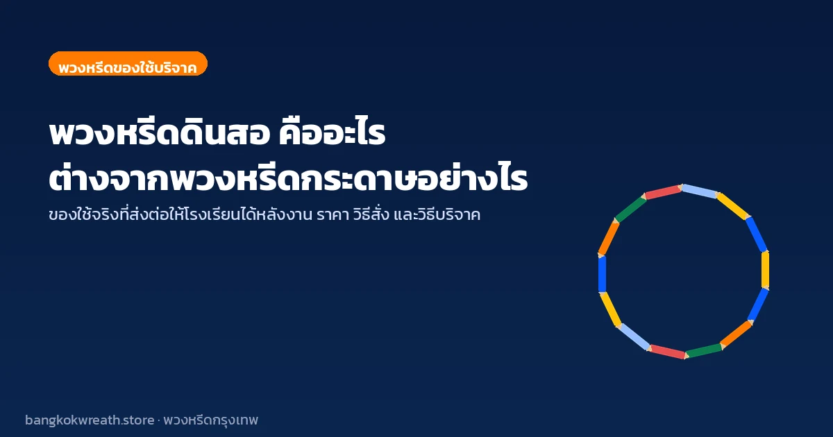 พวงหรีดดินสอ คืออะไร ต่างจากพวงหรีดกระดาษอย่างไร