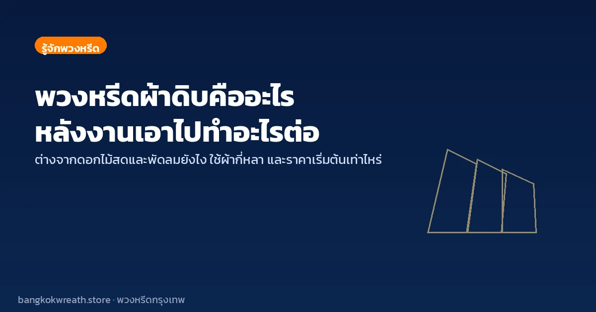 พวงหรีดผ้าดิบคืออะไร ใช้ต่อได้อย่างไร