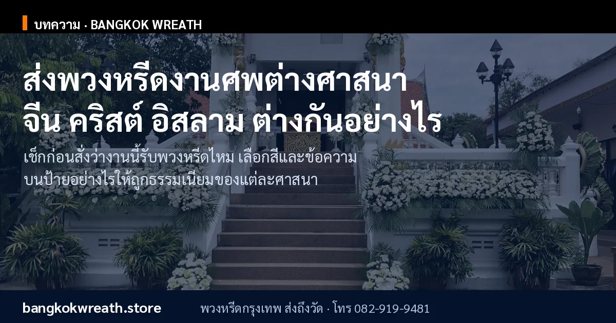 ส่งพวงหรีดงานศพต่างศาสนา จีน คริสต์ อิสลาม