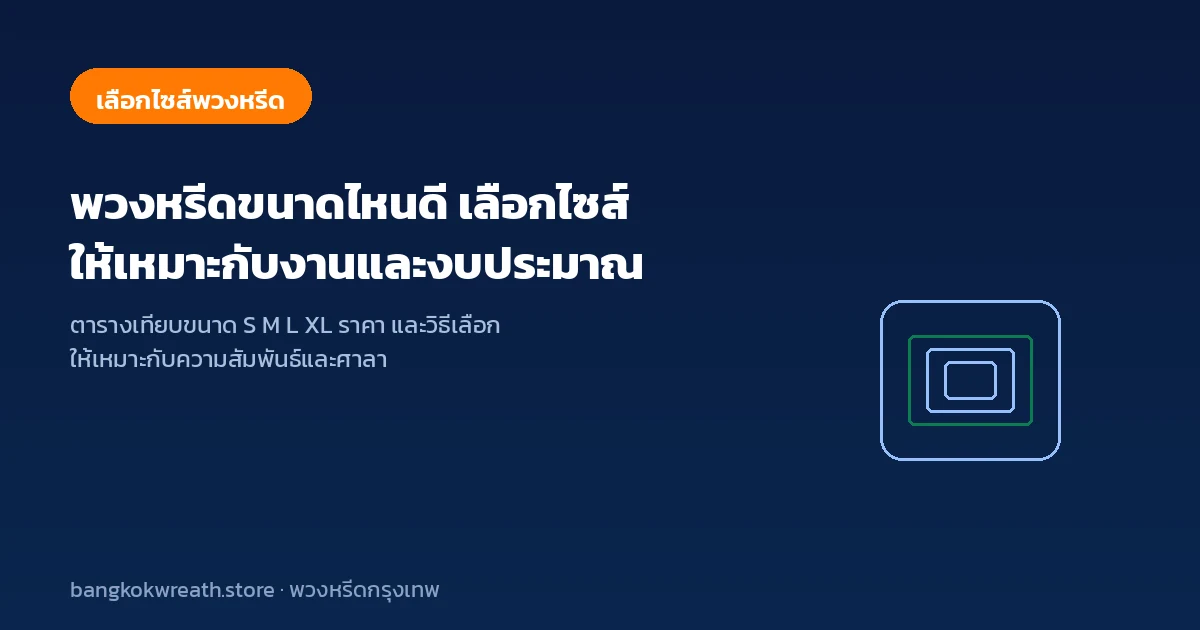 พวงหรีดขนาดไหนดี เลือกไซส์ให้เหมาะกับงานและงบประมาณ