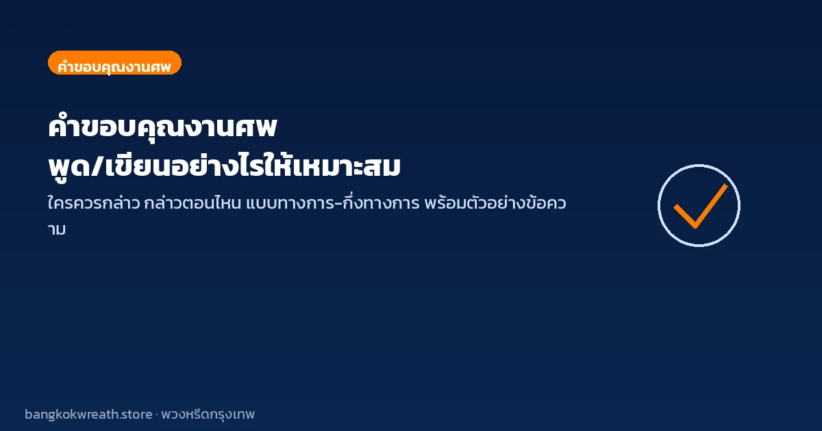 คำขอบคุณงานศพ พูด/เขียนอย่างไรให้เหมาะสม