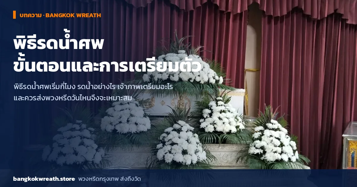 พิธีรดน้ำศพ ขั้นตอน เวลา และการเตรียมตัว