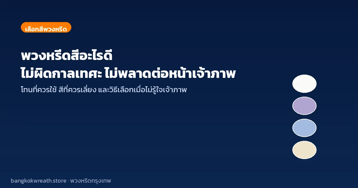 พวงหรีดสีอะไรดี ไม่ผิดกาลเทศะ