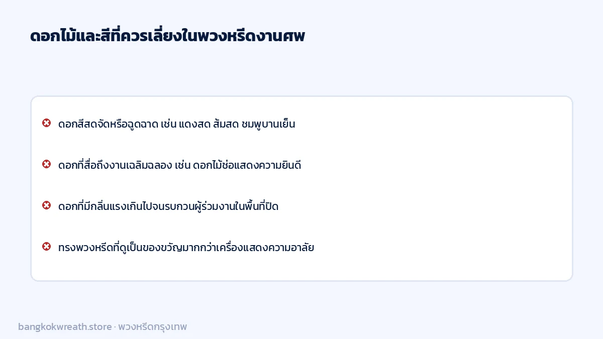 ดอกไม้และสีที่ควรเลี่ยงในพวงหรีดงานศพ สีสดจัด ดอกเฉลิมฉลอง กลิ่นแรงเกินไป และทรงคล้ายของขวัญ