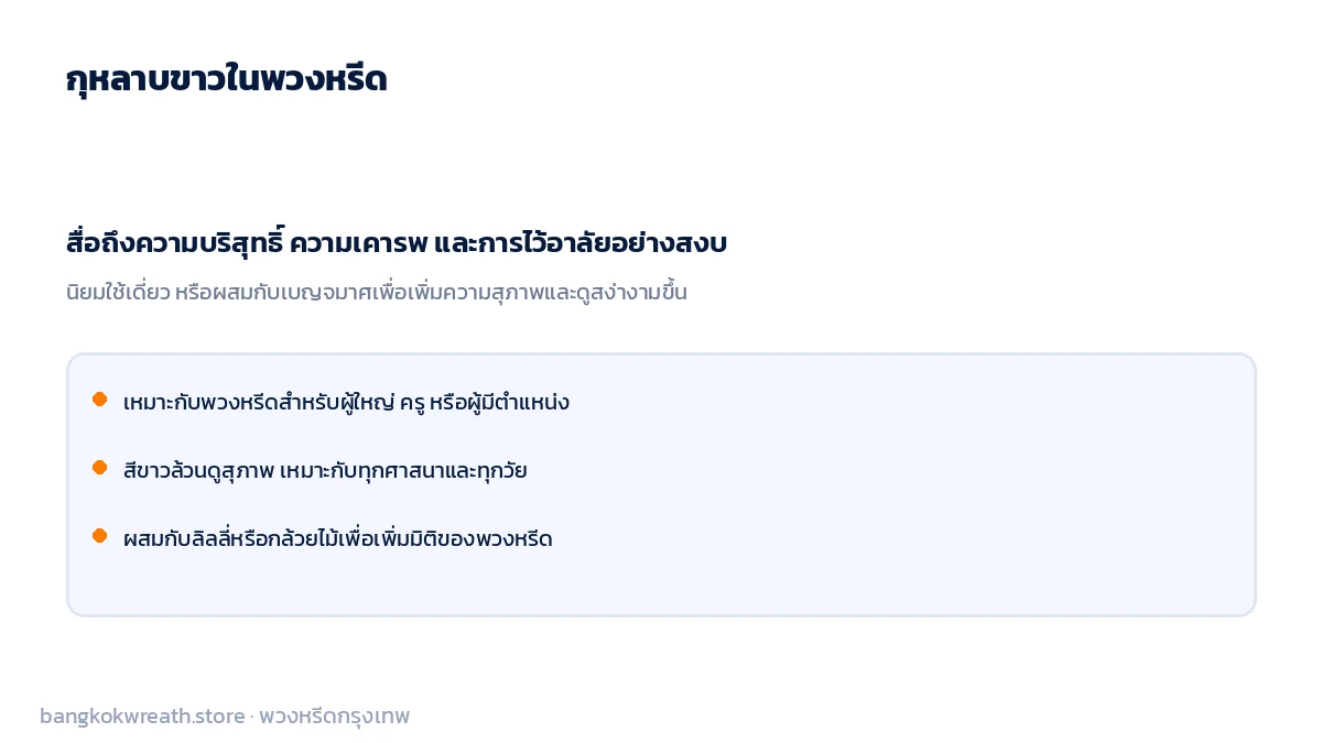 ความหมายของกุหลาบขาวในพวงหรีด สื่อถึงความบริสุทธิ์ ความเคารพ และการไว้อาลัยอย่างสงบ