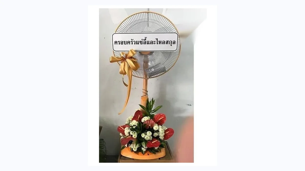พวงหรีดพัดลมพร้อมป้ายชื่อผู้ส่ง ตัวเลือกที่เจ้าภาพนำไปใช้ต่อหรือถวายวัดได้หลังงาน