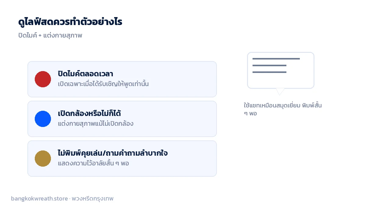 มารยาทดูไลฟ์สดงานศพ ปิดไมค์ตลอดเวลา แต่งกายสุภาพ และใช้ช่องแชทแสดงความไว้อาลัยสั้น ๆ เท่านั้น