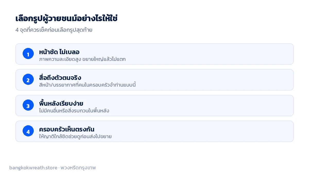 เช็ค 4 จุดก่อนเลือกรูปผู้วายชนม์ หน้าชัด ความละเอียดสูง สื่อถึงตัวตนจริง และให้ครอบครัวเห็นตรงกัน