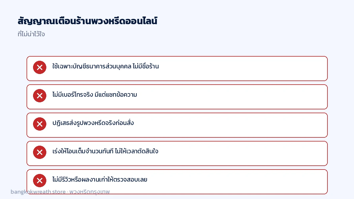 5 สัญญาณเตือนร้านพวงหรีดออนไลน์ที่ไม่น่าไว้ใจ เร่งโอนเงิน ไม่มีเบอร์โทร ปฏิเสธส่งรูปจริง