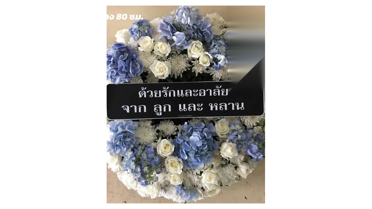 พวงหรีดดอกไม้สดโทนขาวฟ้าพร้อมป้ายข้อความไว้อาลัย สำหรับส่งถึงศาลาในคืนแรกของงานสวด