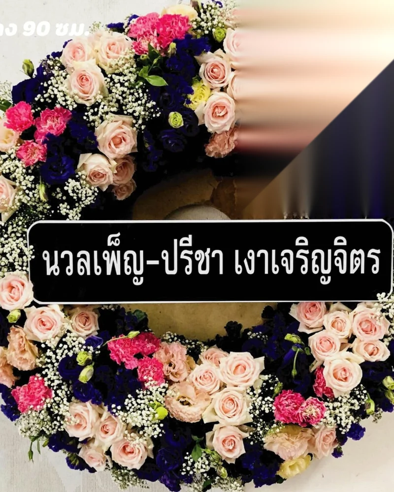 พวงหรีดดอกไม้สด พวงหรีดธนบุรี วงเวียนใหญ่ ฝั่งธน ส่งฟรีถึงวัดทั่วกรุงเทพฯ